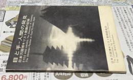 目と手 人間の発見・日本万国博キリスト教館の記録  Eyes and hands, the discovery of humanity, the Christian Pavillion at Expo'70, Osaka, Japan
