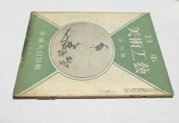 日本美術工芸　第127号(昭和24年5月) 青磁天目特輯