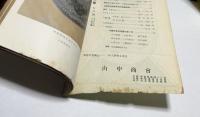 日本美術工芸　第127号(昭和24年5月) 青磁天目特輯