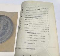 日本美術工芸　第127号(昭和24年5月) 青磁天目特輯