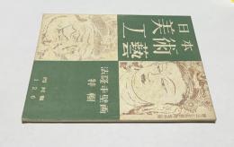 日本美術工芸　第126号(昭和24年4月) 法隆寺壁画特輯