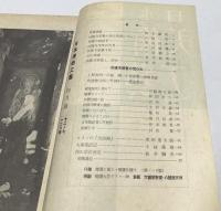 日本美術工芸　第126号(昭和24年4月) 法隆寺壁画特輯