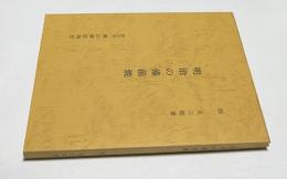 明治の備前焼