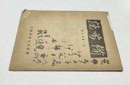 備前燒　第1巻第5号 (昭和19年12月)