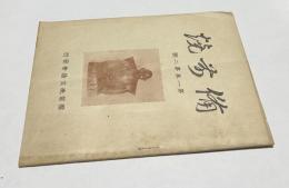 備前燒　第1巻第2号 (昭和17年12月)