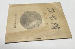 備前燒　創刊号 (昭和17年10月)
