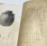 備前燒　創刊号 (昭和17年10月)