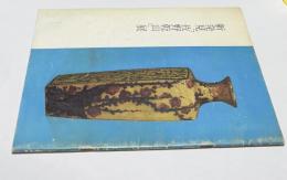 新発見「佐野乾山」展