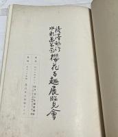 瀧澤邦行水彩画第1回　櫻花百趣展覽㑹