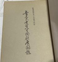 青木大乗先生回顧展図録　新燈社創立二十周年記念