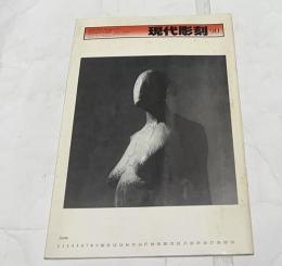 現代彫刻　第90号