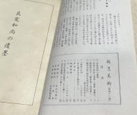 阪急美術 第41号(昭和16年2月号)