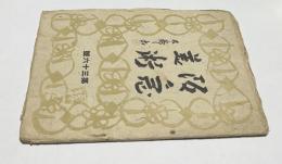 阪急美術 第36号(昭和15年9月号)
