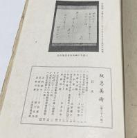 阪急美術 第36号(昭和15年9月号)