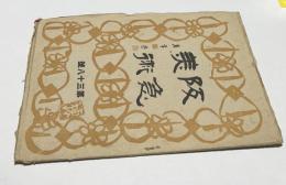 阪急美術 第38号(昭和15年11月号)