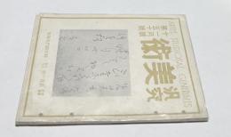 汎究美術 第50号(昭和16年11月号) 主要記事：「良寛の書」安田靫彦・柿右衛門名陶集