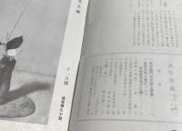 汎究美術 第50号(昭和16年11月号) 主要記事：「良寛の書」安田靫彦・柿右衛門名陶集