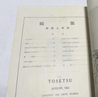 日本陶磁協会誌 陶説 5 織部
