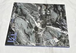 庭 第253号 庭を形づくる素材 庭石