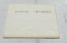 中国故事を画く　開館15周年記念展　