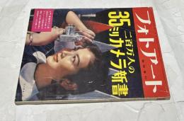 二百万人の35ミリカメラ新書   フォトアート 臨時増刊(第9巻第2号/通巻116号)