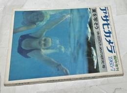 アサヒカメラ  臨時増刊  「夏を写そう　休日のための研究号」 1965・7 (通巻387号)