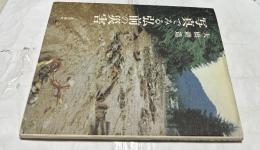 写真でみる弘前の災害
