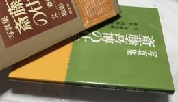 写真集  斎藤喜博の仕事