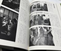 写真集  斎藤喜博の仕事