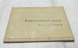 奉祝紀元二千六百年  国史図と花卉画扇面屏風図録