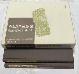 京都大学人文科学研究所研究報告 漢代石刻集成 1箱(全2冊/本文篇、図版・釈文篇)