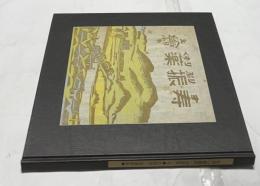 月刊「蔵書票」別冊 No.1   井野英二蔵書票集「絵薬振寿」(えくすりぶりす)