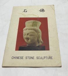 石佛 Chinese stone sculpture オリムピック記念  古美術展観特別即売会