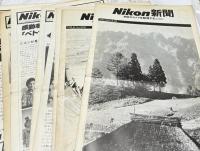 Nikon新聞 Vol.159(1978年5月1日),160,162,169,170,171,174,176,177(1979年11月1日) 9冊一括