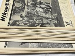 Nikon新聞 Vol.101(1973年7月15日)〜Vol.120(1975年2月1日) 20冊一括
