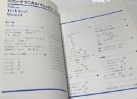 ニコン・テクニカル・マニュアル 写真工業別冊 (増補版)