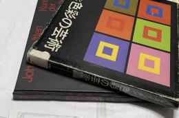 色彩の芸術　色彩の主観的経験と客観的原理　改訂再版　Kunst der Farbe