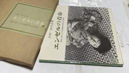 吉田一法写真集 エンゼルの青春　森永ヒ素ミルク中毒事件被災児の記録　