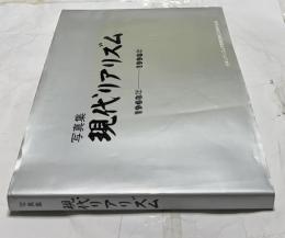 写真集 現代リアリズム 1963年ー1993年 時代を見る眼・1000人の眼 (写真リアリズム増刊号 通巻227号)