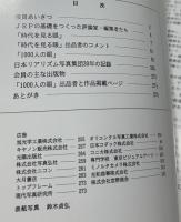 写真集 現代リアリズム 1963年ー1993年 時代を見る眼・1000人の眼 (写真リアリズム増刊号 通巻227号)