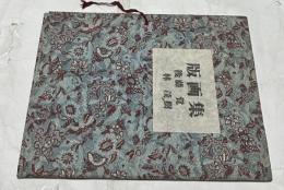 版画集　後藤覚・林茂樹