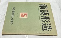 造形芸術 第9号(2巻5号)　安井曾太郎肖像画集