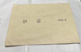 茂田井武　宝船