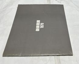新表現展　1979