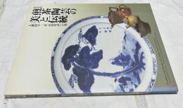秋季特別企画展  煎茶陶芸の美と伝統 人間国宝三代山田常山への道