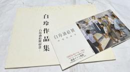 白玲作品集　白玲油絵展記念1983