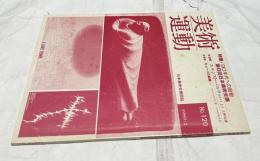 日本美術会機関誌　美術運動　120号(1989年2月)　特集：'90年代への胎動 第6回日本美術会展　