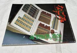 なごみ　通巻第79号(1986年7月) 特集:名物「間道裂」考  京都西陣、浅野織屋コレクションに見る