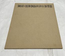細野燕台先生追慕美術工芸展　　