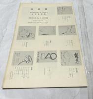 仙厓＋仙厓展